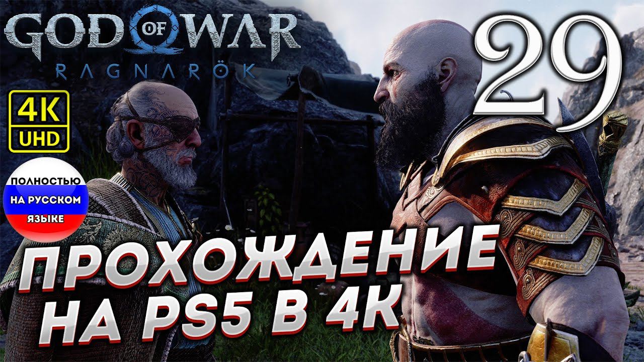 Прохождение God of War Ragnarok в [4K] ➤ Часть 29 смотреть онлайн