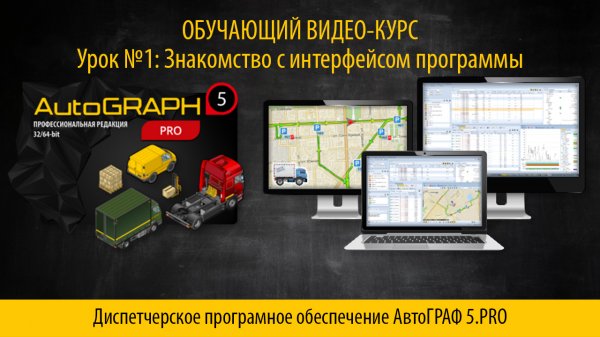 AutoGRAPH 5.PRO Урок №1 Знакомство с интерфейсом программы