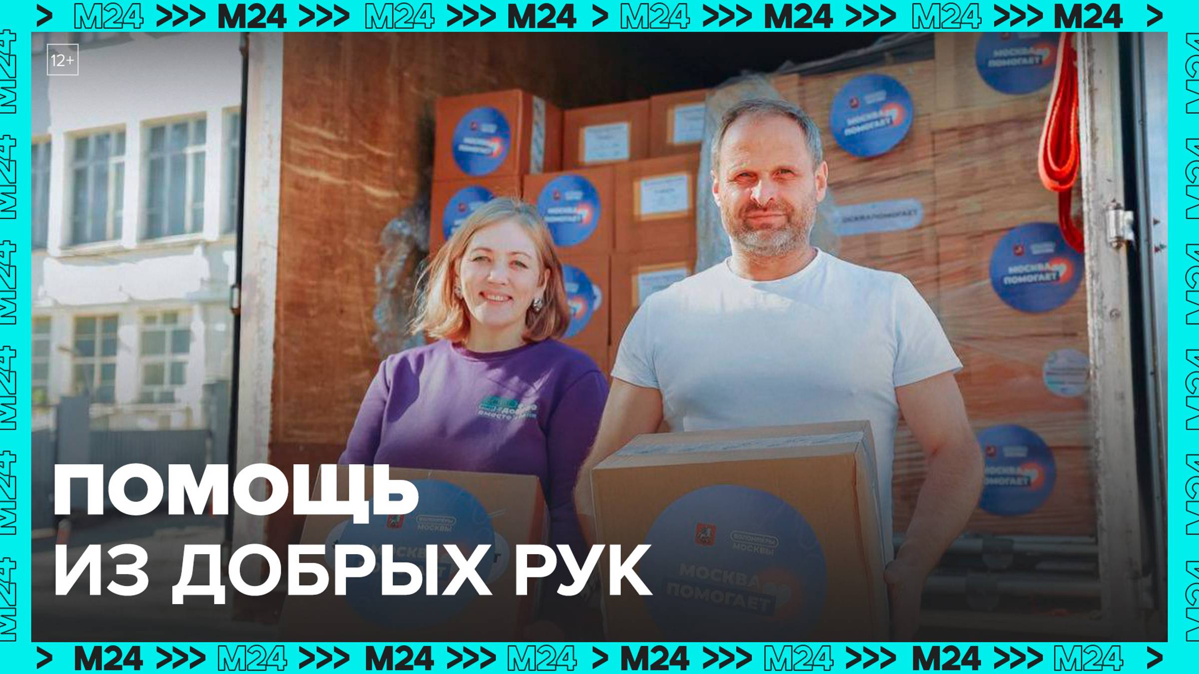 Московские волонтёры передали порядка 1400 тонн гуманитарных грузов - Москва 24