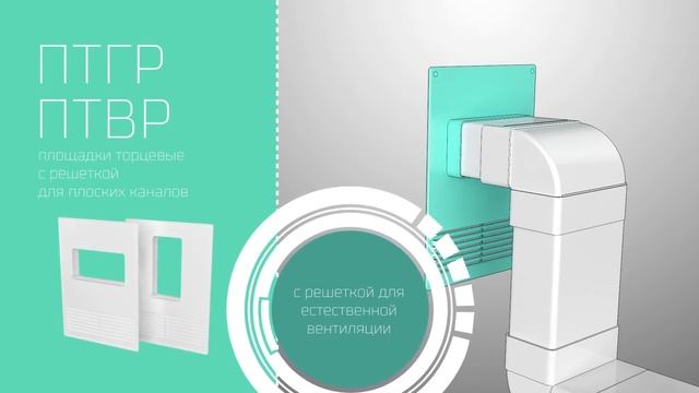 Пластиковые торцевые площадки ERA смотреть онлайн