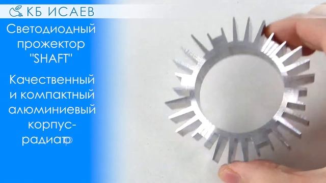 Светодиодный прожектор "SHAFT" производства "КБ ИСАЕВ" смотреть онлайн