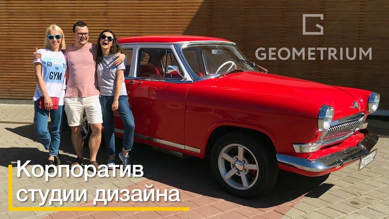 Студия дизайна интерьера Geometrium на корпоративе!