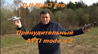 DJI Mini3 Pro - принудительный ATTI mode ч.2 смотреть онлайн