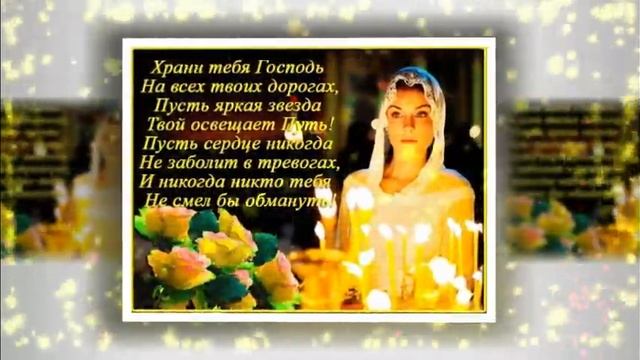 Музыкальная открытка "Храни вас Бог!" смотреть онлайн