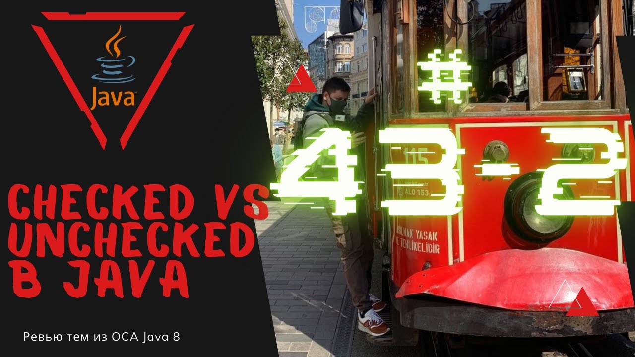 Урок 43-2. Checked и Unchecked Исключения в Java | Базовая Java смотреть онлайн