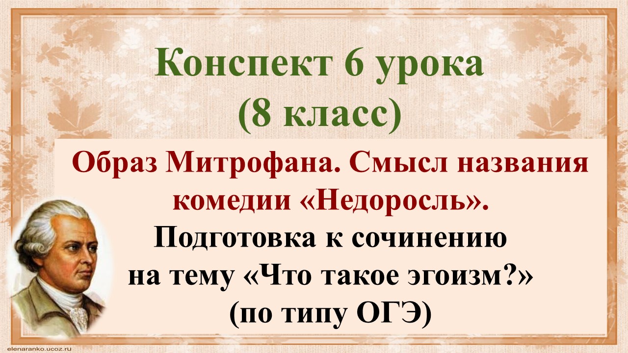 6 урок 1 четверть 8 класс. Образ Митрофана. Смысл названия комедии «Недоросль». Подготовка к домашне