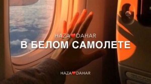 В белом самолете ✈️ Я уже полете ❤️?
