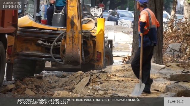 Как продвигается ремонт на Преображенской? По состоянию на 21.09.2017 смотреть онлайн