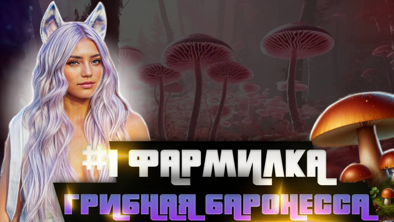 #1 ГРИБНАЯ БАРОНЕССА НА GTA 5 MajesticRP