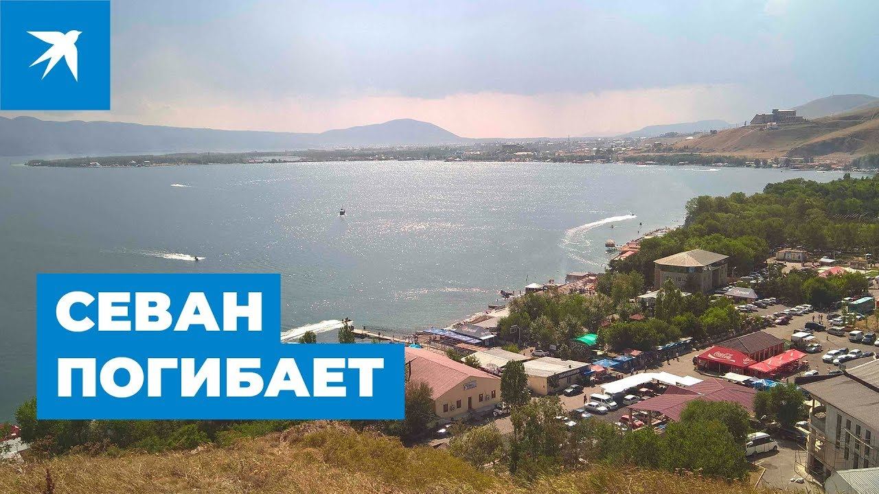 В Армении гибнет озеро Севан смотреть онлайн