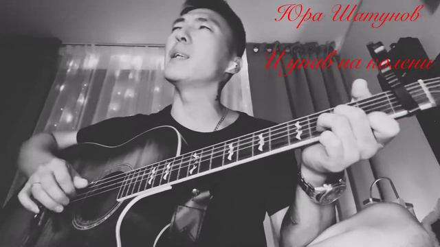 Юра Шатунов (И упав на колени)кавер на гитаре смотреть онлайн