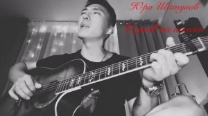 Юра Шатунов (И упав на колени)кавер на гитаре