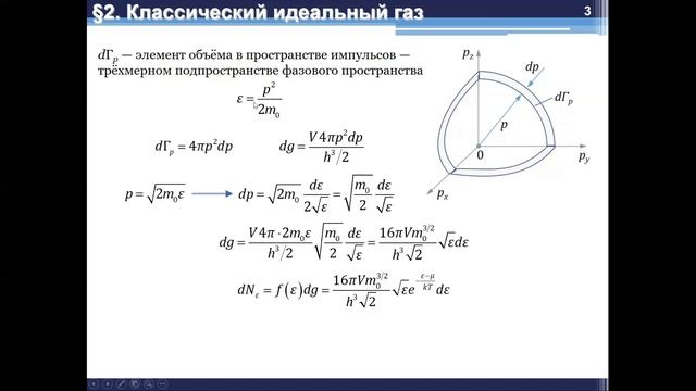Макросистемы и фазовое пространство (2). Классический идеальный газ. Тепл. изл. и фотонный газ (1). смотреть онлайн