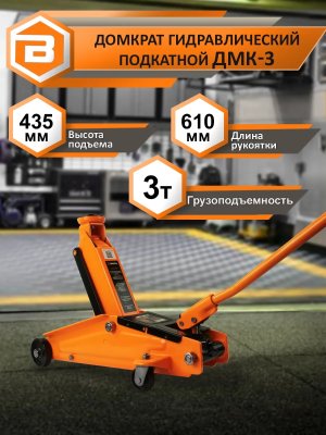 Домкрат автомобильный гидравлический подкатной ДМК-3 (3 т, 135-435 мм) Вихрь.