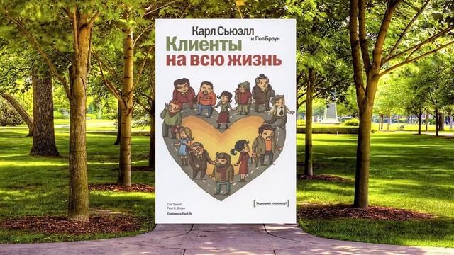 9 цитата из книги Клиенты на всю жизнь. Чтобы удержать клиента необходимо пересмотреть свои взгляды смотреть онлайн
