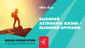Жизнь в активном движении! | Продукты Артлайф для опорно-двигательной системы