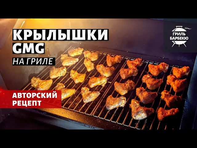 Крылышки GMG на гриле (рецепт на пеллетном гриле).mp4 смотреть онлайн