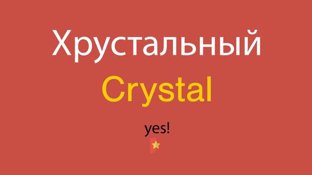 Хрустальный по-английски смотреть онлайн