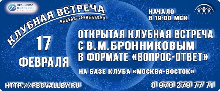 17.02.2021 Клубная встреча с В.М. Бронниковым «Вопрос-Ответ» смотреть онлайн