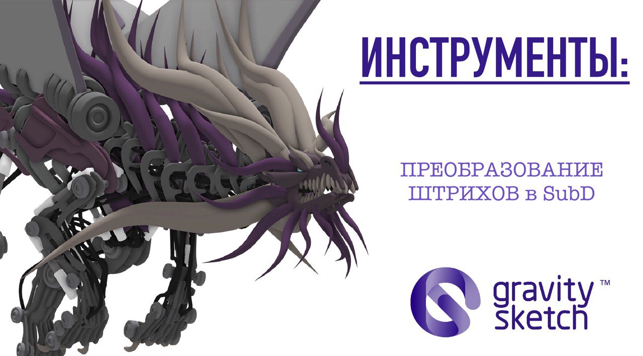 Gravity Sketch VR. Инструменты. Преобразование штрихов в SubD. смотреть онлайн