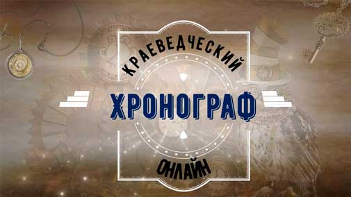 Октябрьский 2023 года выпуск краеведческого хронографа смотреть онлайн