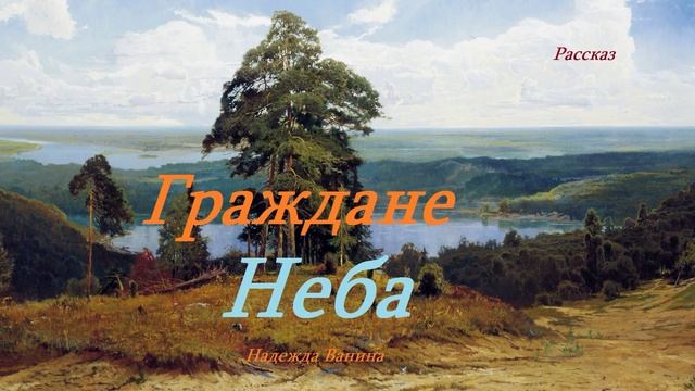 Граждане Неба.. (рассказ)..