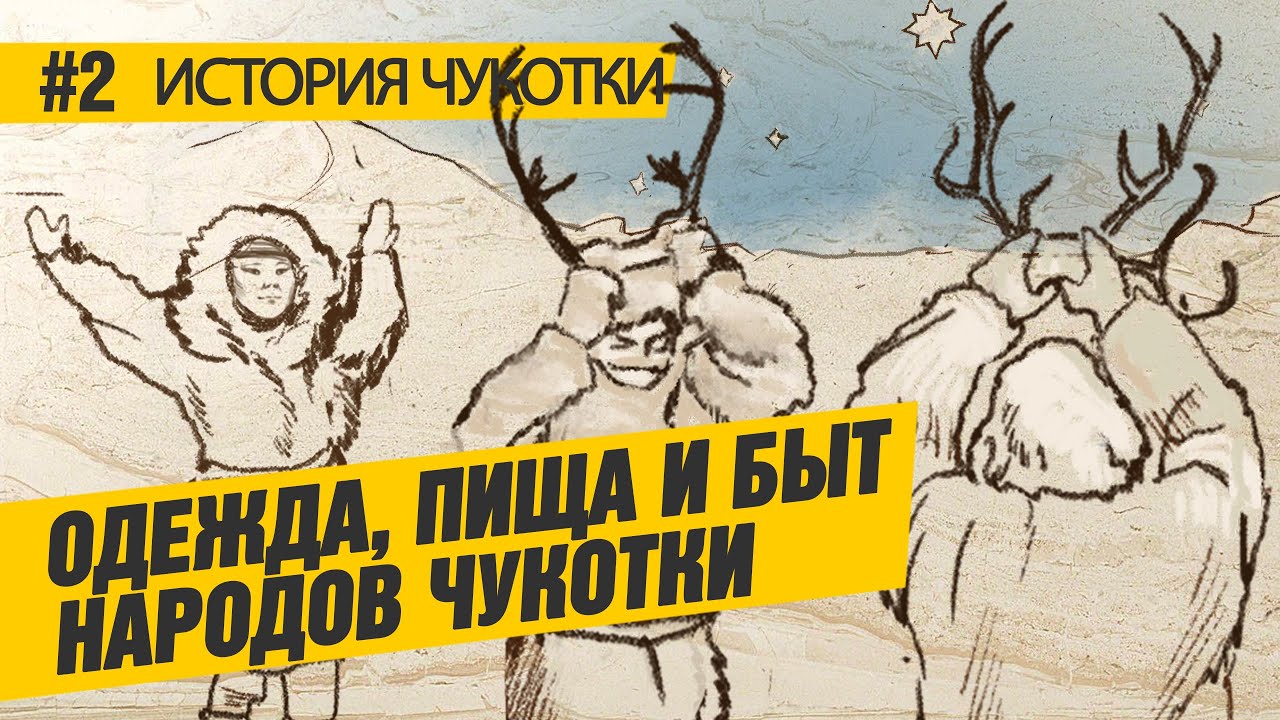 Одежда, пища, быт народов Чукотки "История Чукотки" эпизод 2 12+ смотреть онлайн