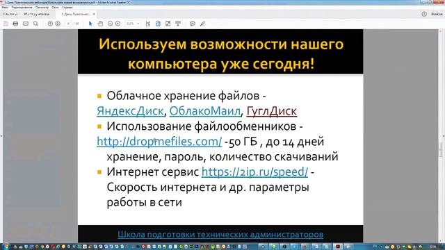 1 День Практический вебинар "Используем возможности нашего компьютера уже сегодня!" смотреть онлайн