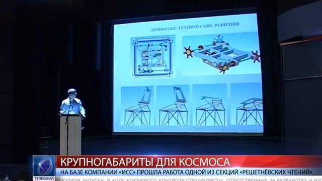 2015.11.13 На базе компании «ИСС» прошла работа одной из секций «Решетнёвских чтений» смотреть онлайн