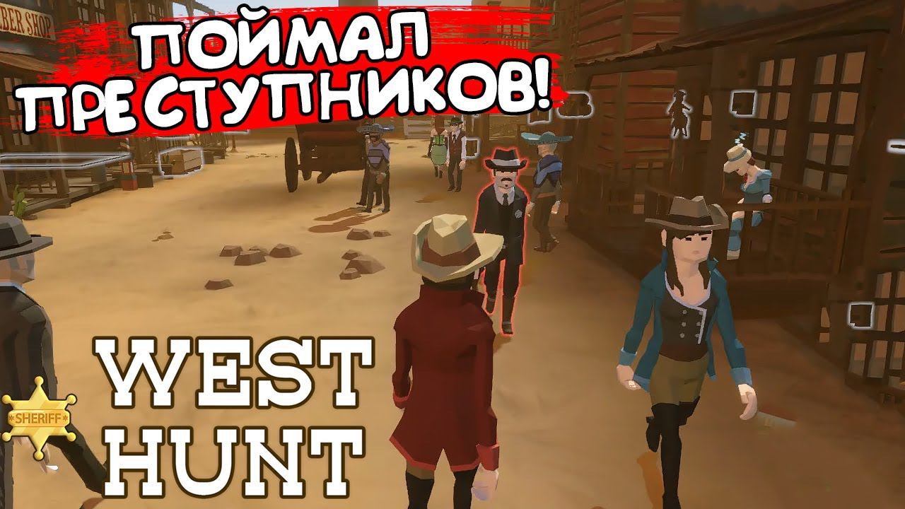 ПОЙМАЛ ПРЕСТУПНИКОВ! West Hunt - ОБЗОР/ПРОХОЖДЕНИЕ!