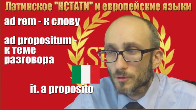 Идиома КСТАТИ в латинском и романских языках смотреть онлайн