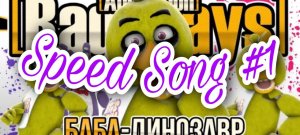 БАБА-ДИНОЗАВР & SPEED SONG #1[не feat]