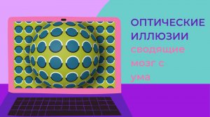 Оптические иллюзии спиралей и картинок - движение там, где его не должно быть.