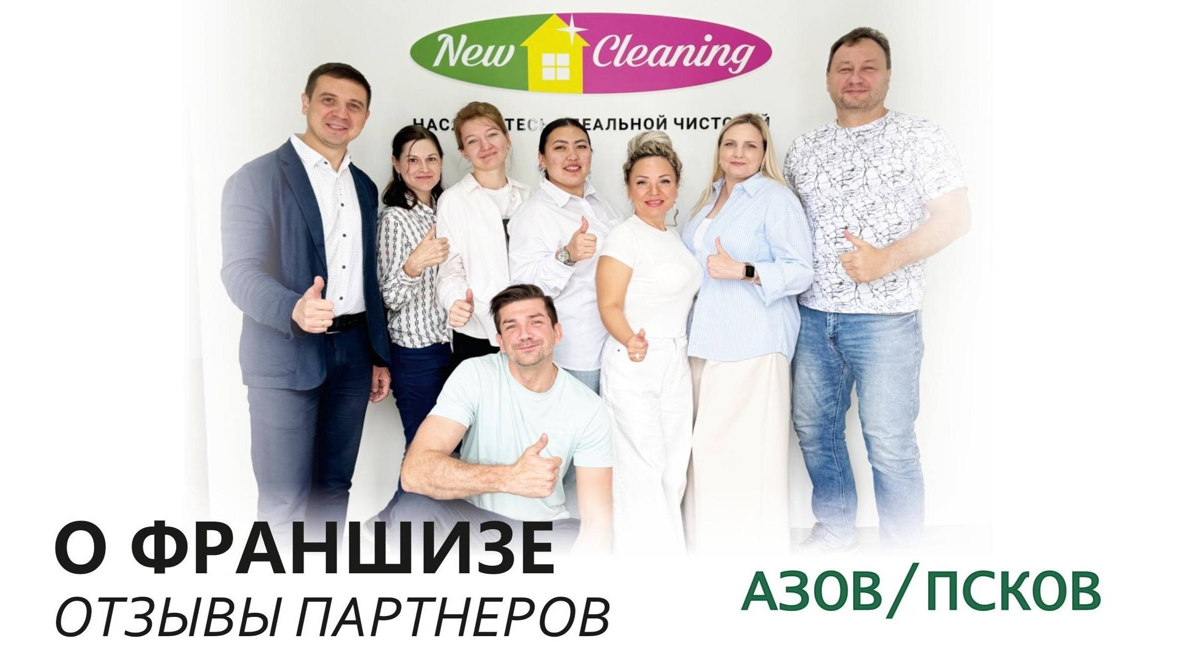 Отзывы партнеров о франшизе New Cleaning| Aзов/ Псков смотреть онлайн