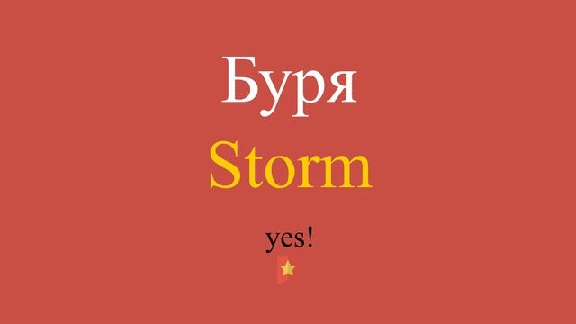 Буря по-английски смотреть онлайн