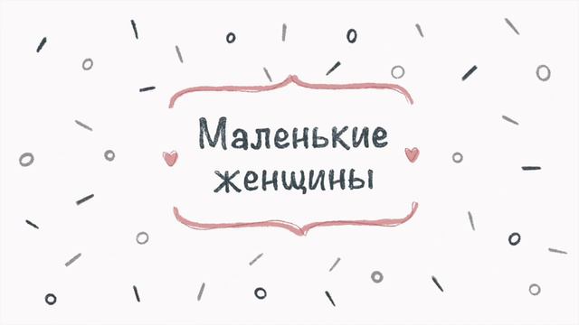 Катя Абрамова — про гармонию, тревогу, женское и мужское в семье | Маленькие женщины #2 смотреть онлайн
