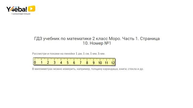 Математика | 2 Класс | 1 часть | Страница 10 | Задание 1 | Моро, ответы, гдз смотреть онлайн