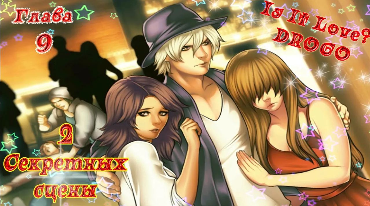 Is It Love? DROGO / ДРОГО - ВАМПИР / 1 Сезон / Глава 9 / 2 Секретных сцены / Возвращайся ко мне...