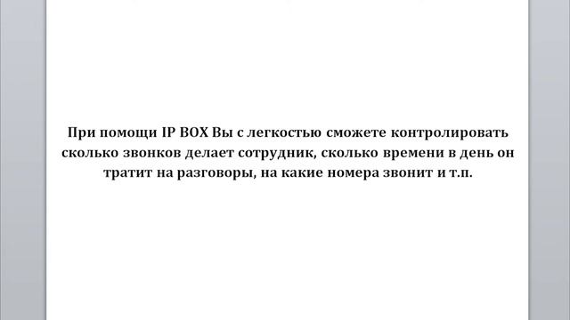 IP телефония - IP Box