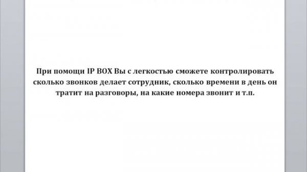 IP телефония - IP Box