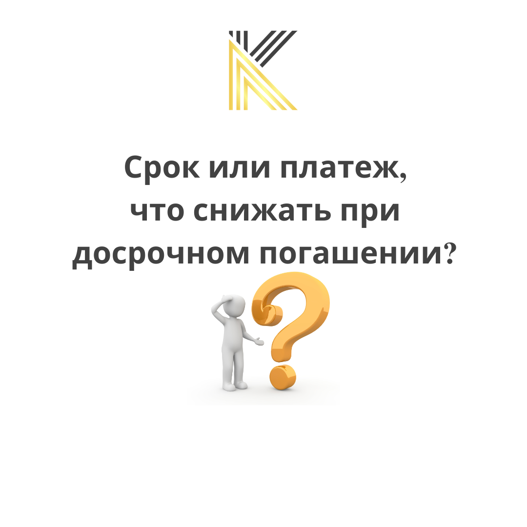 Уменьщить срок или ежемесячный платеж , что выгоднее?