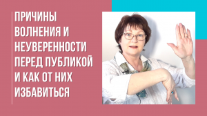 Причины волнения и неуверенности перед публикой и как от них избавиться