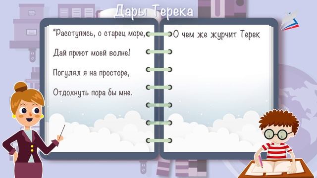 М.Ю. Лермонтов. «Дары Терека» смотреть онлайн