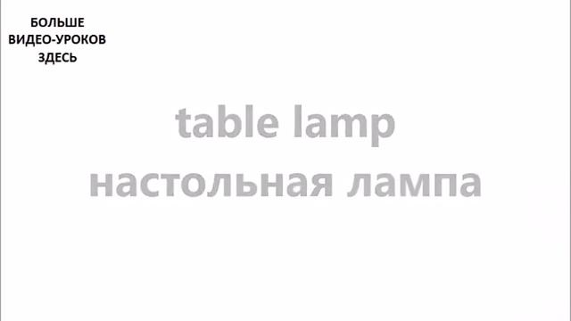 АНГЛИЙСКИЙ ЯЗЫК. СЛОВАРЬ ПО ТЕМАМ. МЕБЕЛЬ. Часть №2 смотреть онлайн