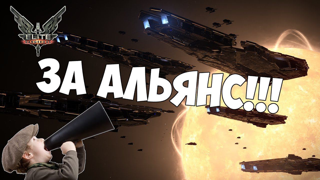 Elite: Dangerous - За альянс!!!