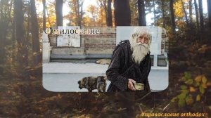 Советы святых старцев-Как творить милостыню