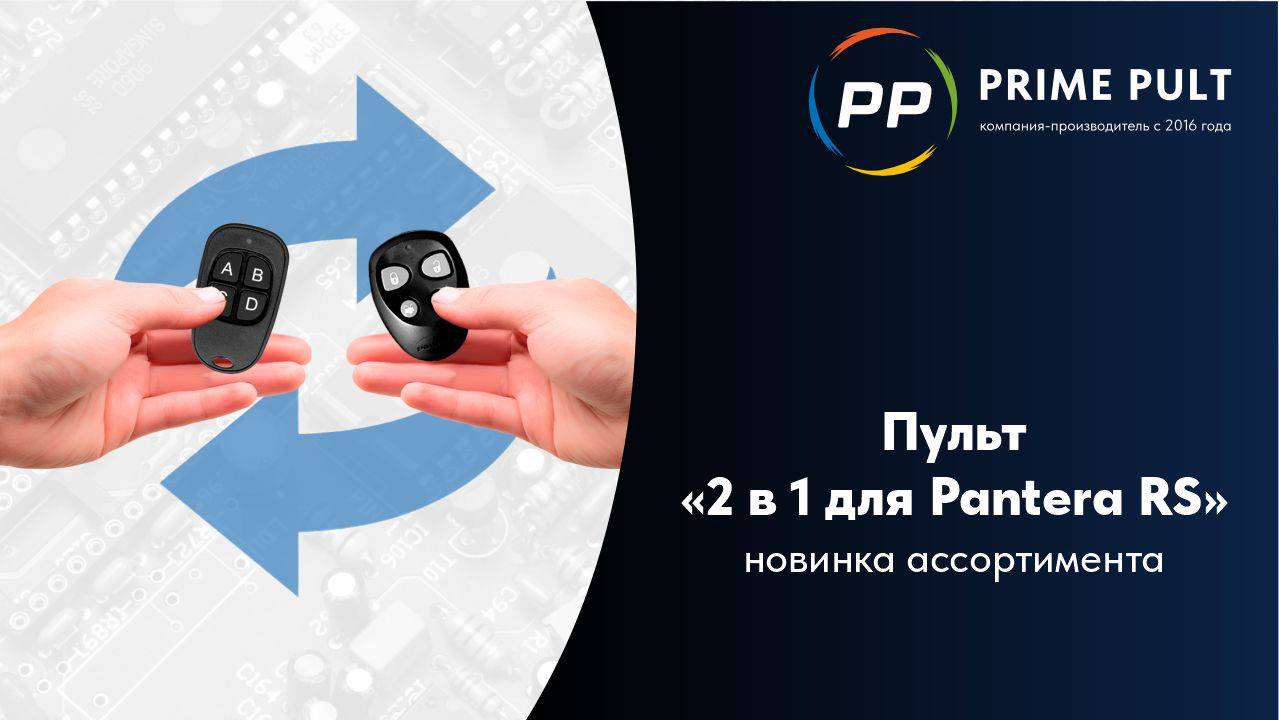 Новинка! Пульт "2 в 1 для Pantera RS" | Совместим Pantera SLK-650RS и Alligator S-975RS смотреть онлайн