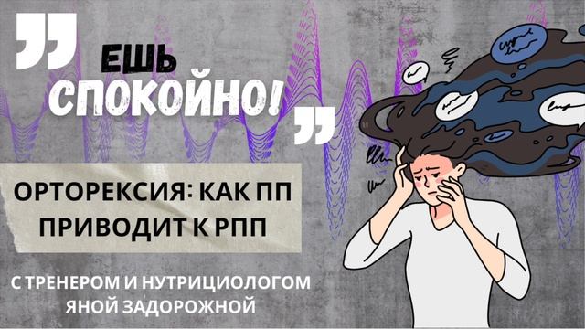 Орторексия: Как ПП приводит к РПП смотреть онлайн