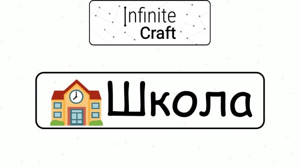Как создать Школу? ► Infinite Craft #12