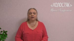 ХОЛОСТЯК.  Рассказ о любви.  Ирина Кудряшова.  Поучительные истории